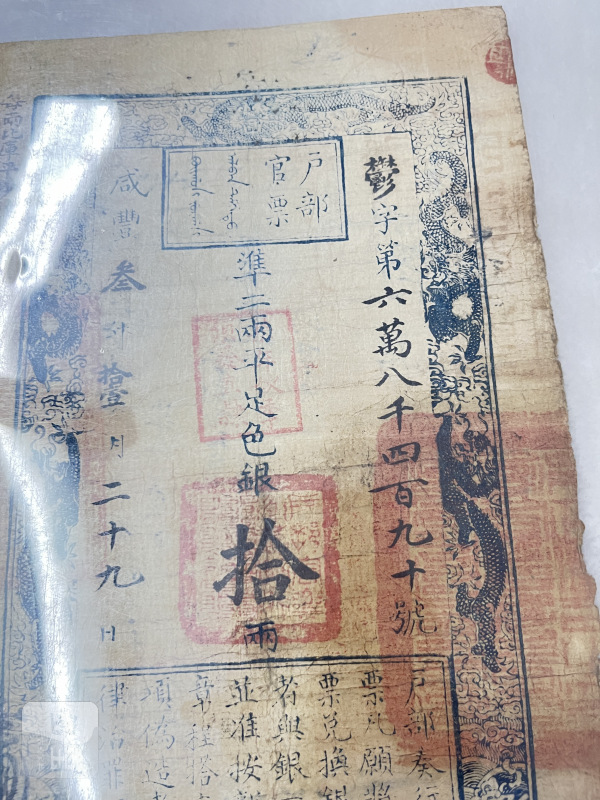 大清户部官票 拾两 - 图4